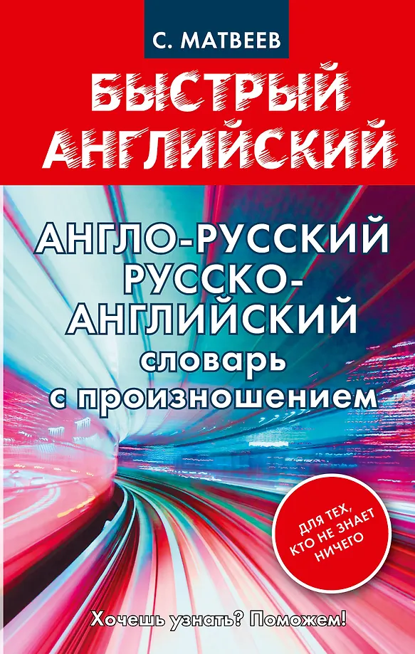 Englisch-Russisch. Russisch-Englisches Wörterbuch mit Aussprache für Lernende, die nichts wissen