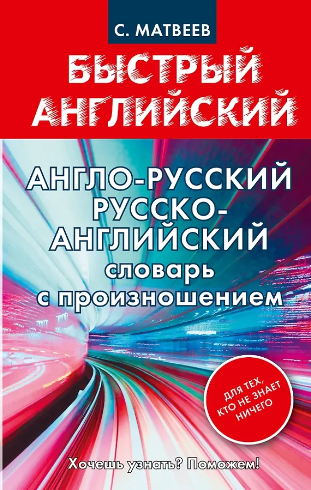 English-Russian. Russian-English Dictionary with Pronunciation for Those Who Know Nothing