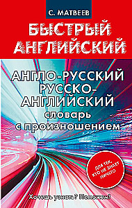 English-Russian. Russian-English Dictionary with Pronunciation for Those Who Know Nothing