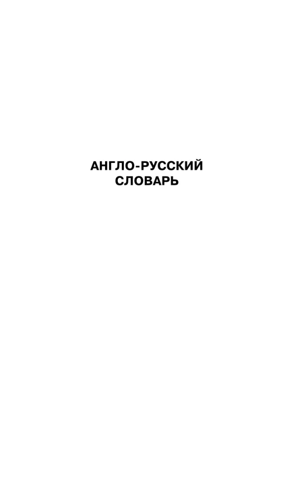 English-Russian. Russian-English Dictionary with Pronunciation for Those Who Know Nothing