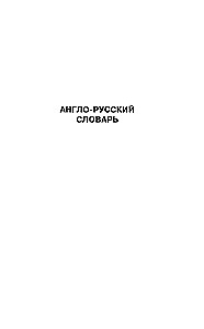 English-Russian. Russian-English Dictionary with Pronunciation for Those Who Know Nothing