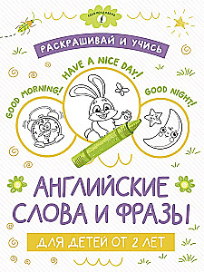 Раскрашивай и учись: английские слова и фразы для детей от 2 лет