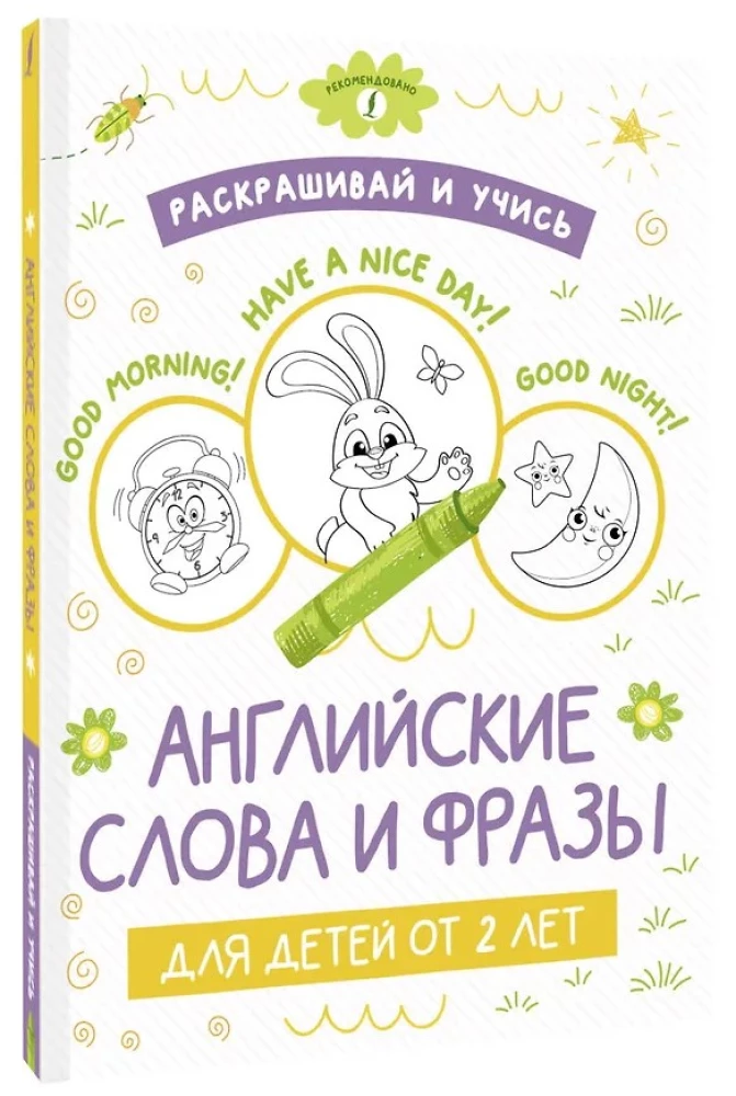 Раскрашивай и учись: английские слова и фразы для детей от 2 лет
