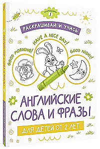 Раскрашивай и учись: английские слова и фразы для детей от 2 лет
