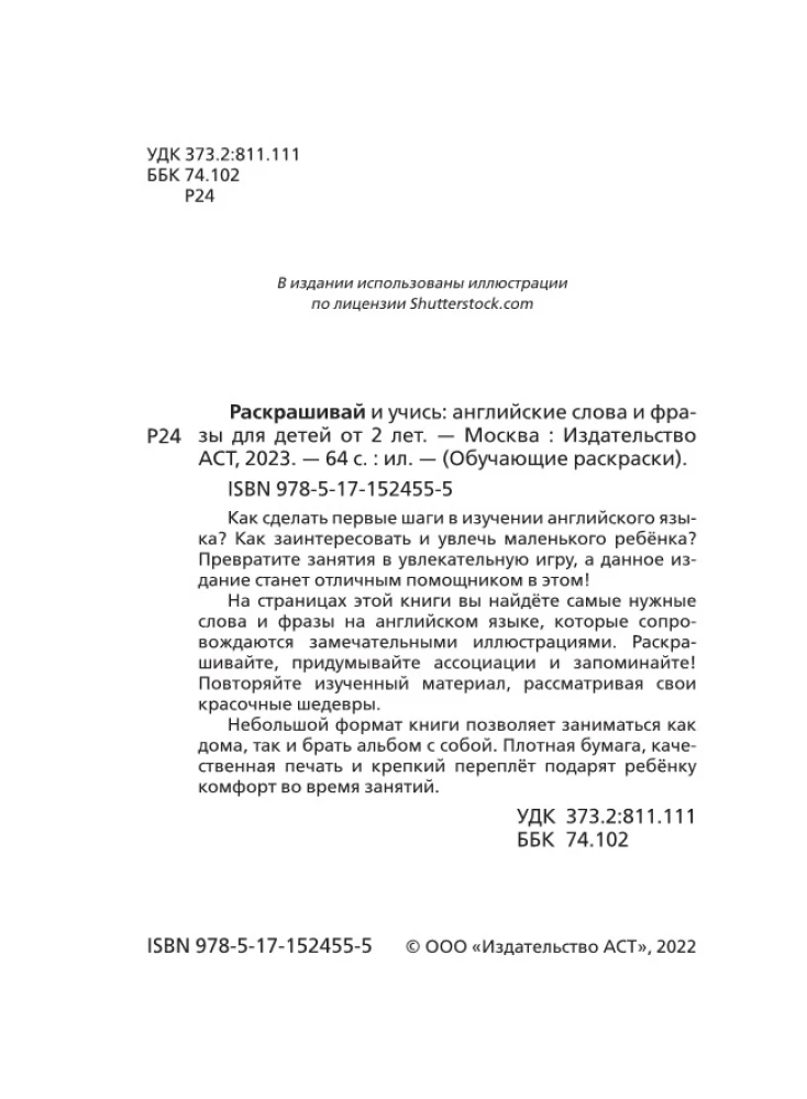 Раскрашивай и учись: английские слова и фразы для детей от 2 лет