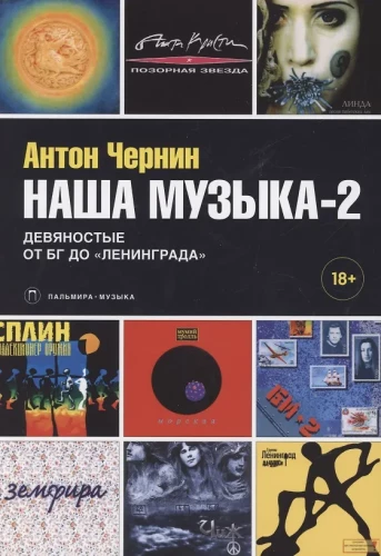 Our Music-2. The Nineties. From BG to Leningrad