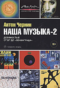 Nasza muzyka-2. Lata dziewięćdziesiąte. Od B.G. do Leningradu