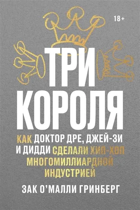 Trzej królowie. Jak Dr. Dre, Jay-Z i Diddy uczynili hip-hop wielomiliardowym przemysłem