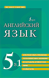 Английский язык. 5 в 1: англо-русский и русско-английский словари с произношением, краткая грамматика английского языка, идиомы, фразовые глаголы