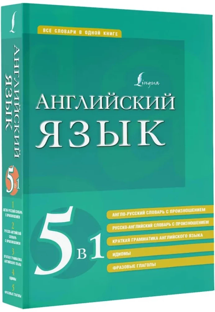 Englisch. 5 in 1: Englisch-Russisch und Russisch-Englisch Wörterbücher mit Aussprache, kurze Grammatik der englischen Sprache, Redewendungen, phrasal verbs