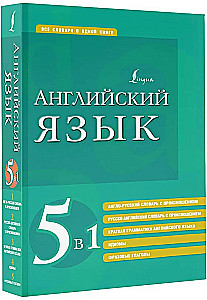 Englisch. 5 in 1: Englisch-Russisch und Russisch-Englisch Wörterbücher mit Aussprache, kurze Grammatik der englischen Sprache, Redewendungen, phrasal verbs