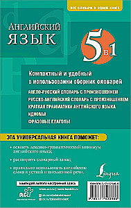 Английский язык. 5 в 1: англо-русский и русско-английский словари с произношением, краткая грамматика английского языка, идиомы, фразовые глаголы