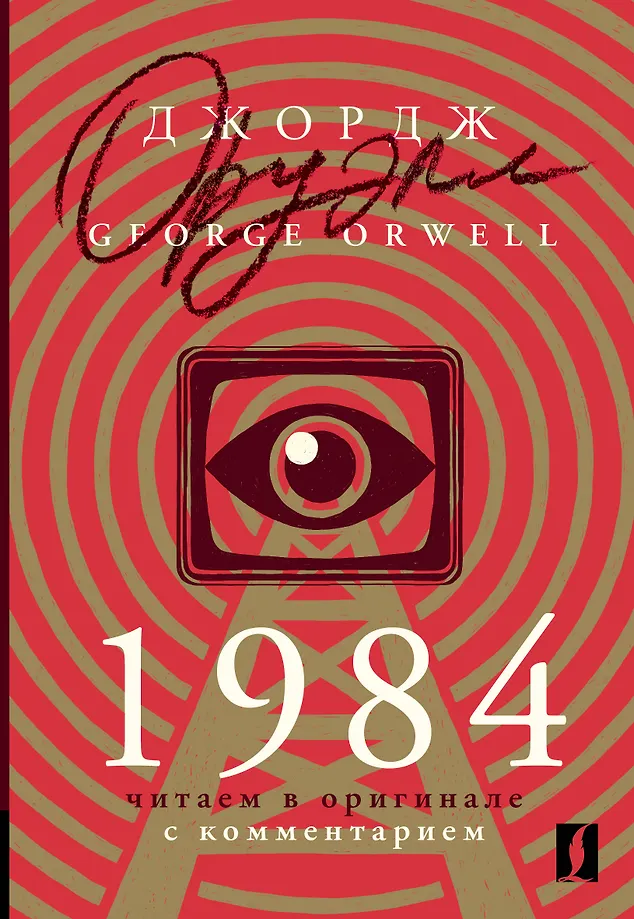 1984: im Original mit Kommentaren lesen