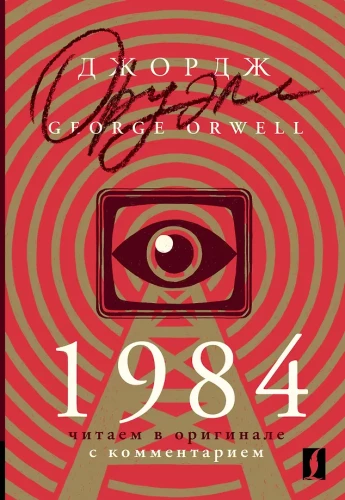 1984: lasām oriģinālā ar komentāru