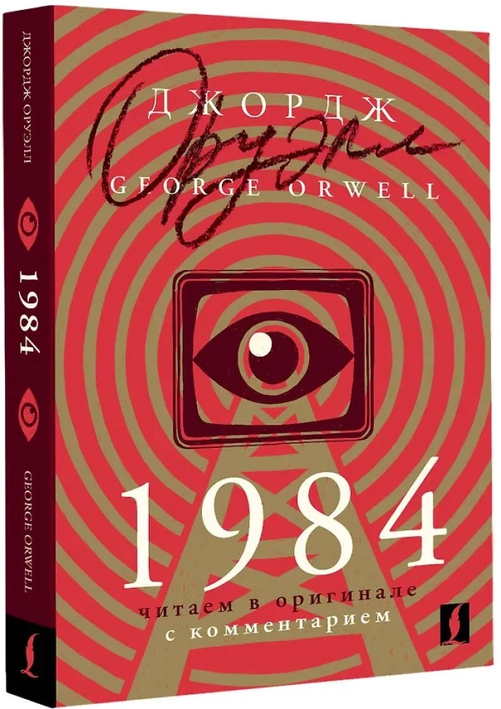 1984: reading in the original with commentary