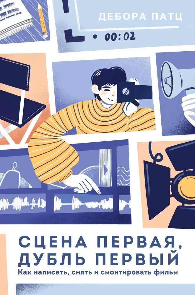 Scena pierwsza, dubel pierwszy. Jak napisać, nakręcić i zmontować film