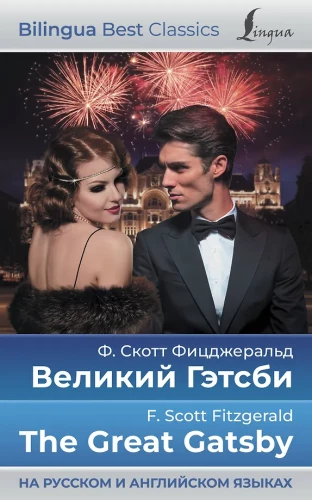 The Great Gatsby = Великий Гэтсби