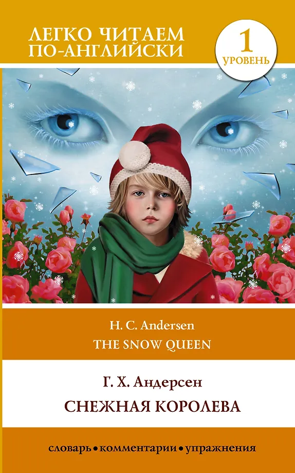 Sniega karaliene = Снежная королева