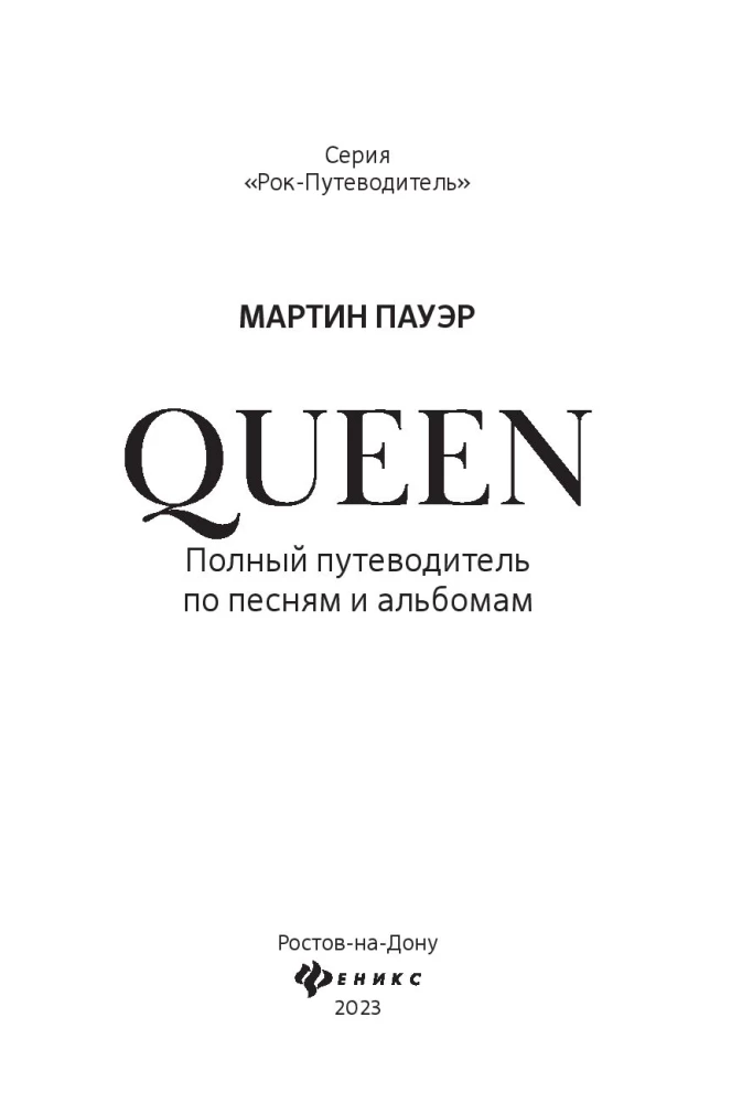 Queen. Pełny przewodnik po piosenkach i albumach