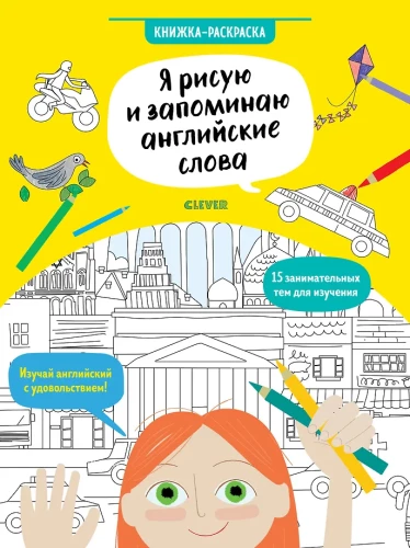 Ich male und merke mir englische Wörter. Malbuch