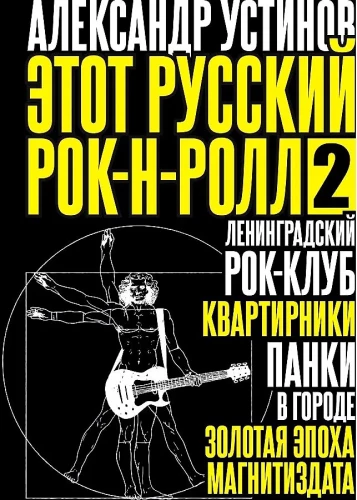 Ten rosyjski rock'n'roll - 2