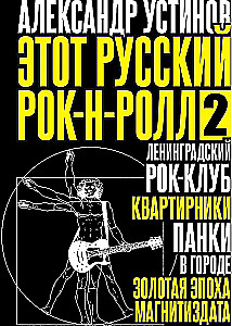 Ten rosyjski rock'n'roll - 2