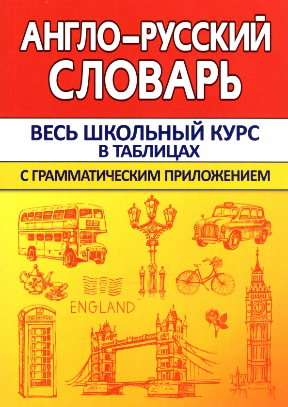 Englisch-Russisches Wörterbuch mit grammatikalischer Beilage