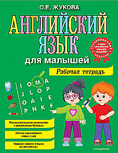 English for Kids. Workbook