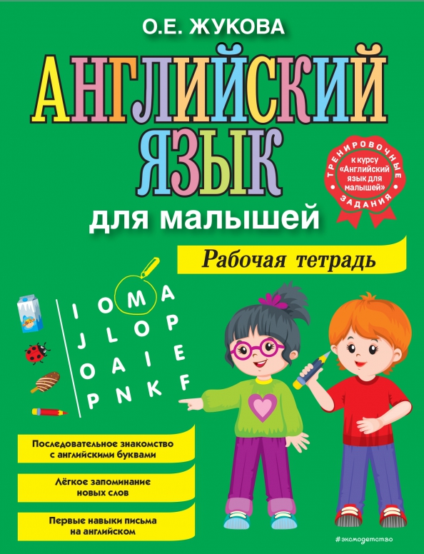 Englisch für Kleinkinder. Arbeitsheft