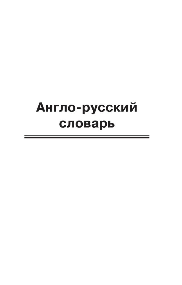 Popularny anglo-rosyjski rosyjsko-angielski słownik