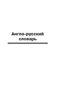 Popularny anglo-rosyjski rosyjsko-angielski słownik