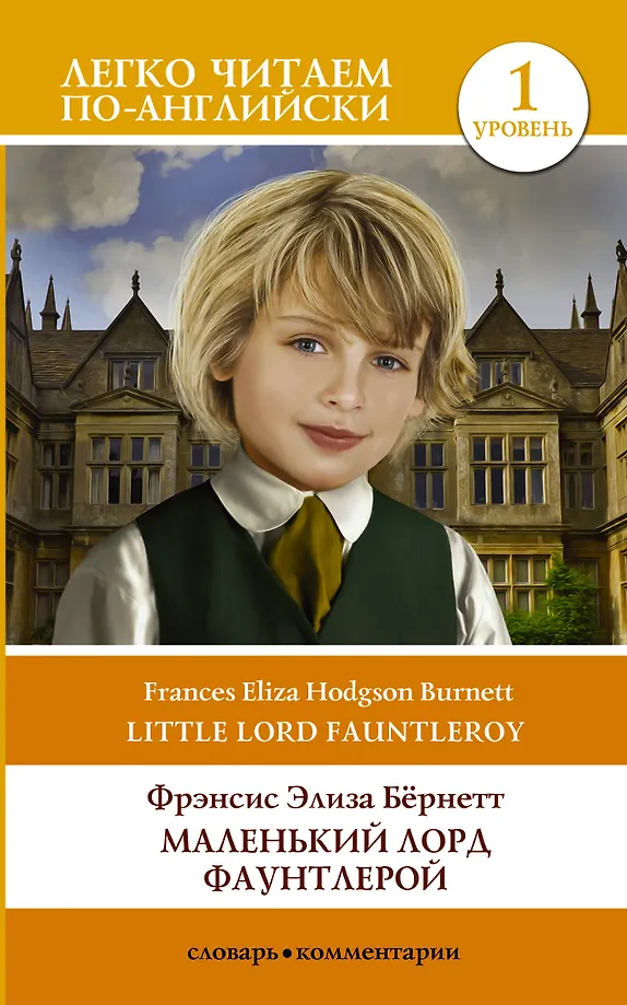 Der kleine Lord Fauntleroy. Stufe 1