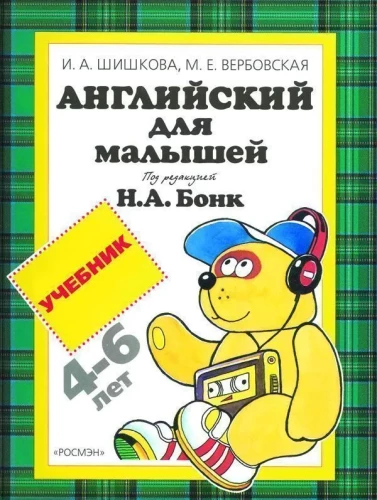 Englisch für Kleinkinder. Lehrbuch