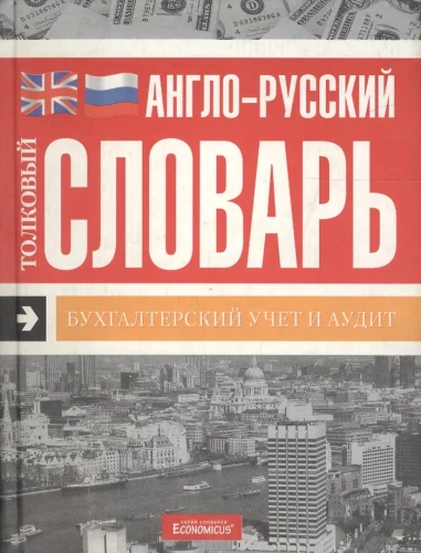 Erklärendes englisch-russisches Wörterbuch. Buchhaltung und Audit