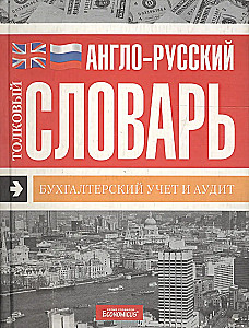 Толковый англо-русский словарь. Бугалтерский учет и аудит