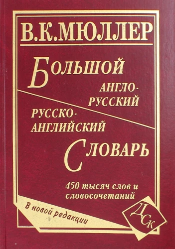 Großes Englisch-Russisches und Russisch-Englisches Wörterbuch. 450000 Wörter und Wortverbindungen
