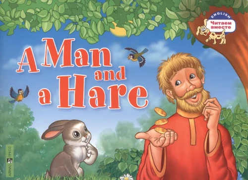 Ein Mann und ein Hase = Мужик и заяц
