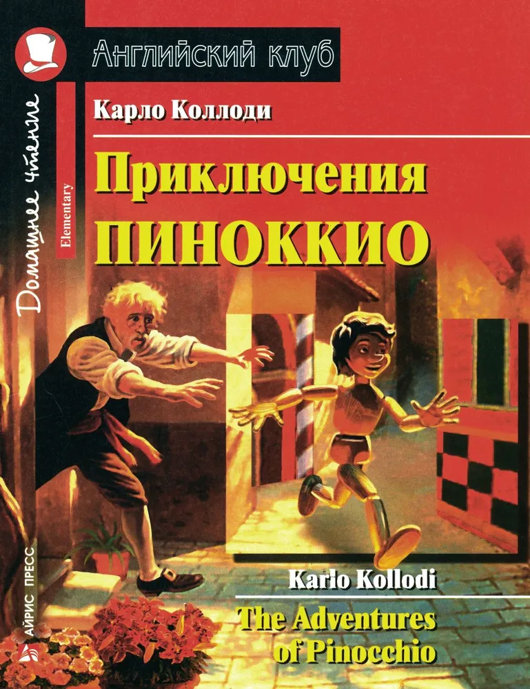 Pinokio nuotykiai = The Adventures of Pinocchio