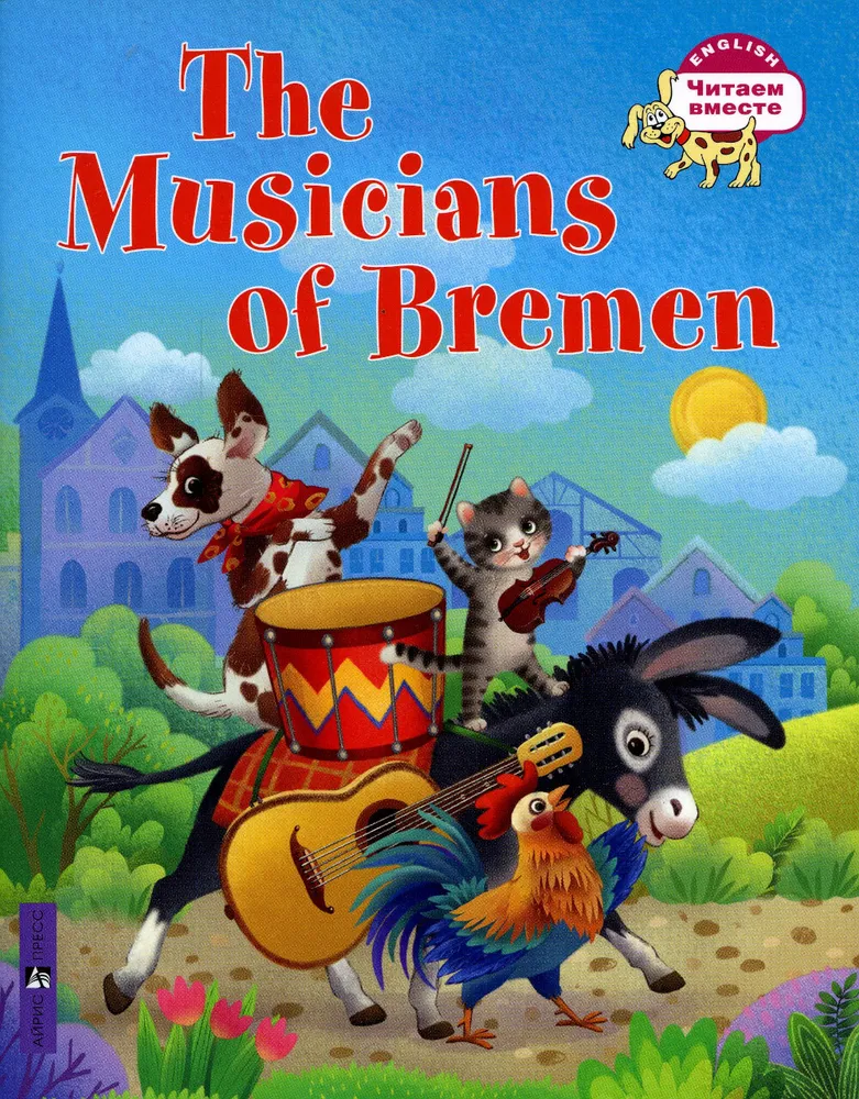 Die Musiker von Bremen = Бременские музыканты