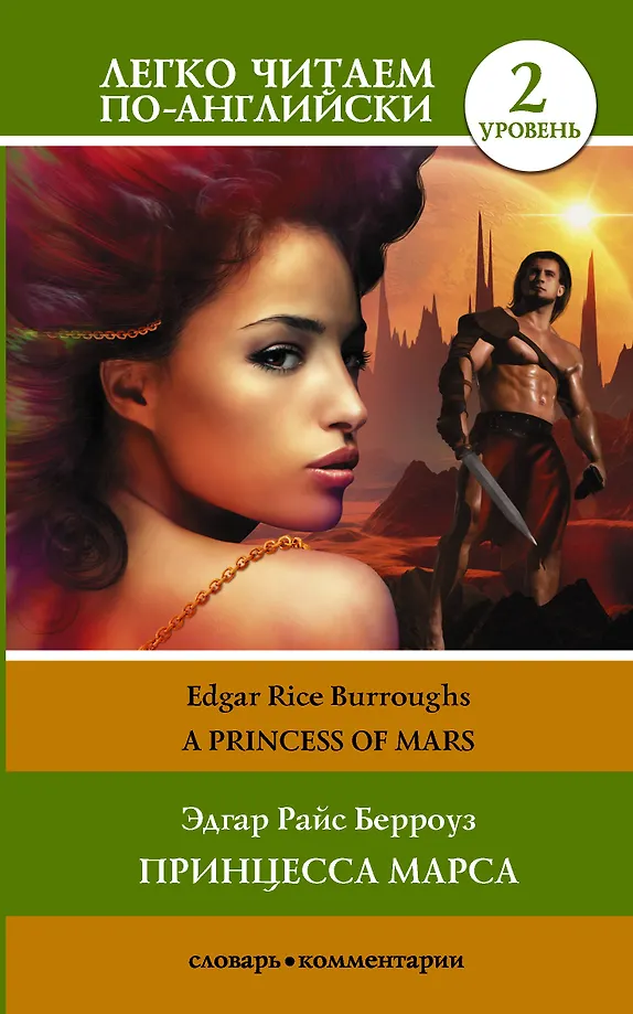 Die Prinzessin von Mars. Stufe 2