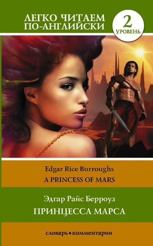 Die Prinzessin von Mars. Stufe 2
