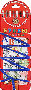 Magiczny sznurek. Litery i słowa. Język angielski