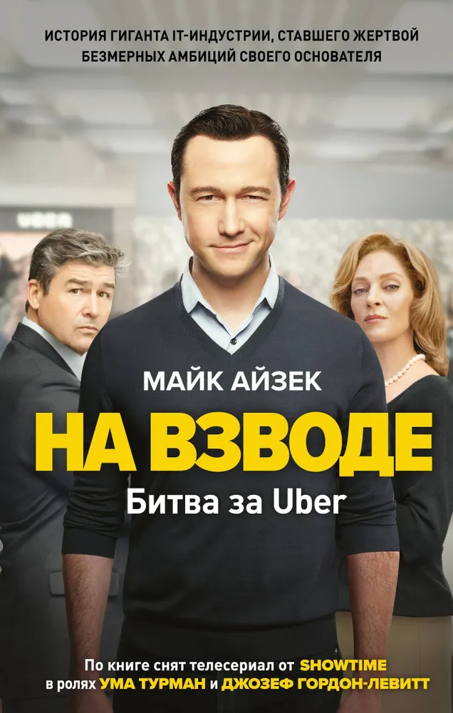 Na krawędzi. Bitwa o Uber