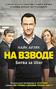 Na krawędzi. Bitwa o Uber