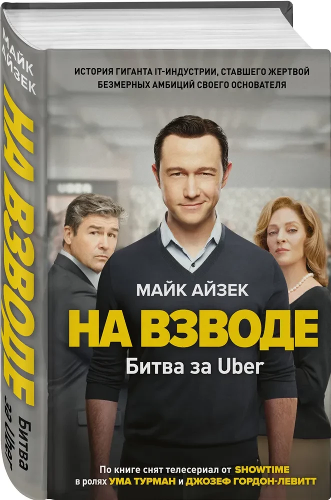Na krawędzi. Bitwa o Uber