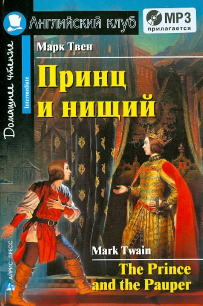 Książę i żebrak = The Prince and the Pauper (+ MP3)