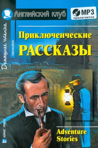 Приключенческие рассказы = Adventure Stories (+ MP3)
