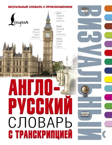Englisch-russisches visuelles Wörterbuch mit Transkription