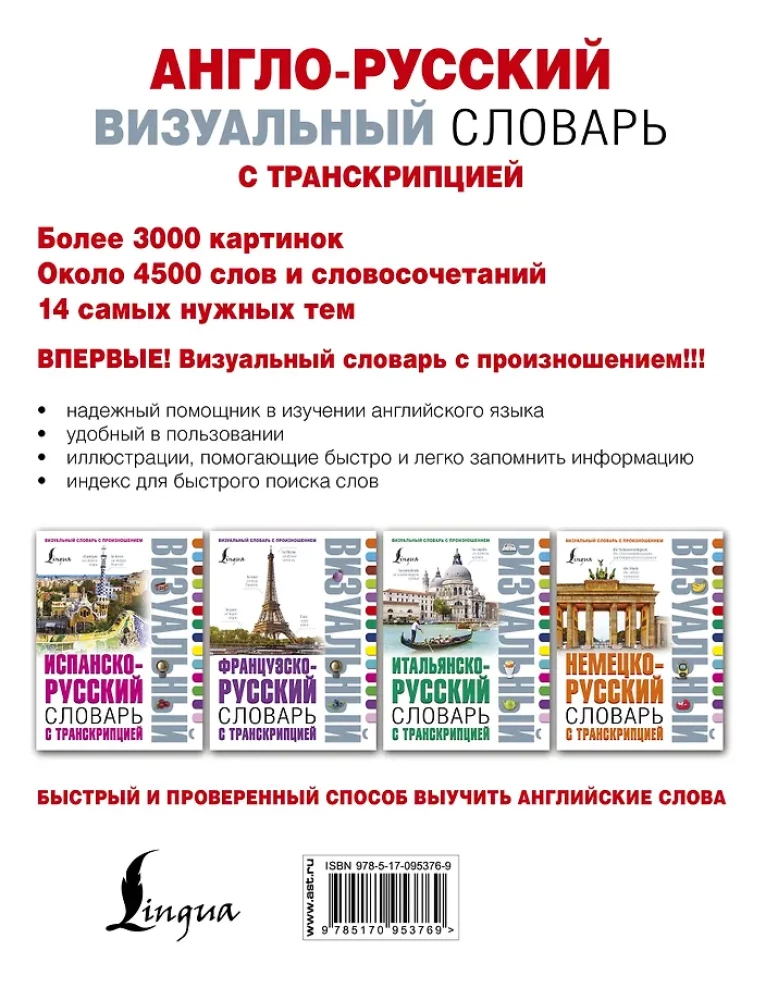 Англо-русский визуальный словарь с транскрипцией