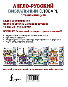 Англо-русский визуальный словарь с транскрипцией